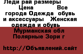 Леди-рай размеры 50-66.  › Цена ­ 5 900 - Все города Одежда, обувь и аксессуары » Женская одежда и обувь   . Мурманская обл.,Полярные Зори г.